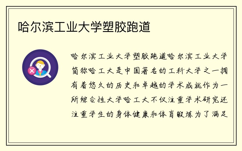 哈尔滨工业大学塑胶跑道