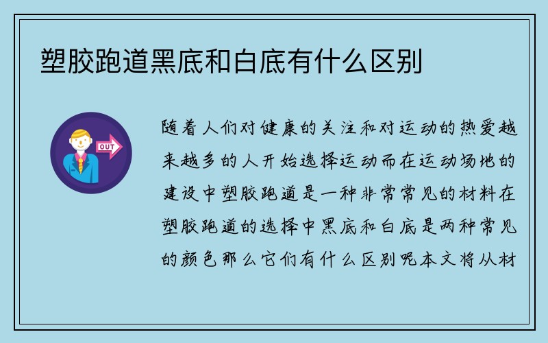 塑胶跑道黑底和白底有什么区别