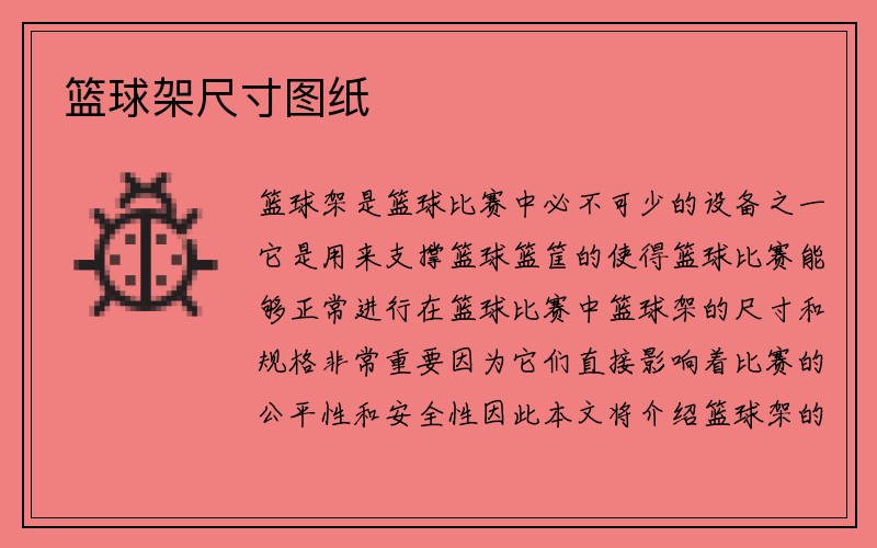 篮球架尺寸图纸