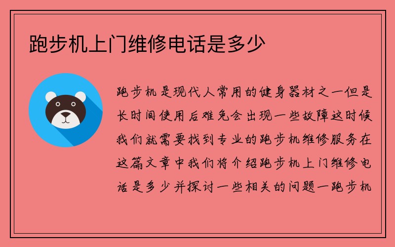 跑步机上门维修电话是多少